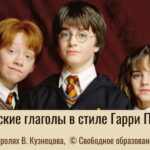 Английские глаголы с Гарри Поттером