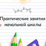Практические занятия начальной школы