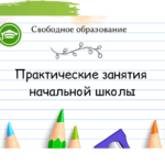[Практические занятия начальной школы] Ждём вас на открытых уроках!
