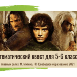 [Математический квест] Приглашаем на открытый урок