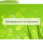 [Аттестация] Тренировочные тесты