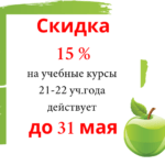 Скидка 15% на учебные курсы