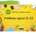 [Учебные курсы 21-22] Отвечаем на все вопросы