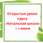 Открытые уроки «Начальной школы»