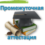 Информация о промежуточной аттестации