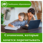 Как научить ребёнка писать сочинения, которые захочется перечитывать
