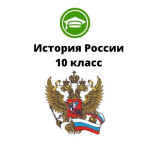 История России 10 класс