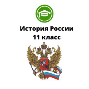 История России 11 класс