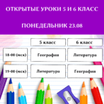 Открытые уроки 5 и 6 класс