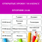 Открытые уроки 7 и 8 класс