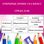 Открытые уроки 5 и 6 класс