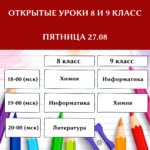 Открытые уроки 8 и 9 класс