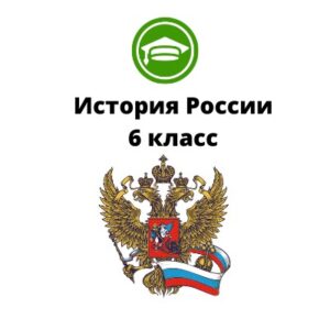История России 6класс