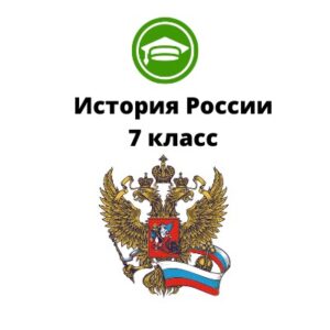 История России 7 класс