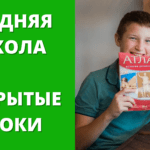 Средняя школа — открытые уроки
