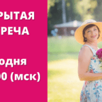 Открытая встреча с родителями