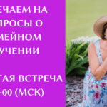 Вопросы о семейном обучении — открытая встреча