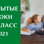 5 и 6 класс — записи открытых уроков