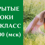 5 и 6 класс — открытые уроки