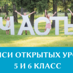 Записи открытых уроков 5 и 6 класс