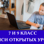 7 и 9 класс. Записи открытых занятий