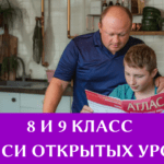 8 и 9 класс — записи открытых уроков