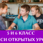 5 и 6 класс. Записи открытых занятий