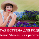 Открытая встреча с родителями