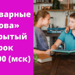 Словарные слова — открытый урок