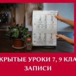 7 и 9 класс — записи открытых уроков