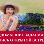 Домашние задания — запись встречи