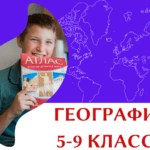 География — открытый урок 5-9 класс