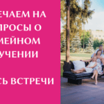 Вопросы о семейном обучении — запись встречи