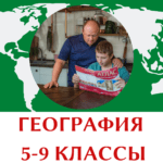 География — записи открытых уроков