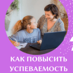 Как повысить успеваемость