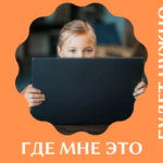 Мама, где мне это будет нужно?