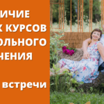 Отличие наших курсов от школьного обучения — запись встречи