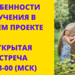 Серия встреч о семейном обучении