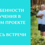 Особенности обучения в нашем проекте — запись встречи