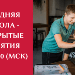 Средняя школа — открытые занятия
