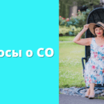 Вопросы о СО — запись встречи