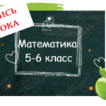 Математика 5-6 класс. Запись открытого урока
