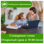 Словарные слова — открытое занятие