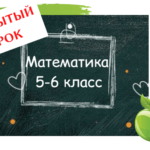 Математика — приглашение на открытый урок