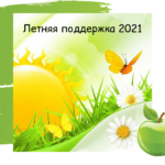Летняя поддержка — открытые занятия