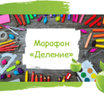 «Деление» и «Математика для 5-6 классов». Открытые уроки