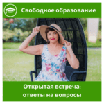 Открытая встреча с родителями