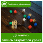 Деление — запись открытого урока