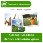 Словарные слова — запись занятия