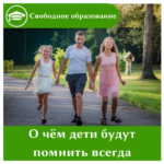 О чём дети будут помнить всегда